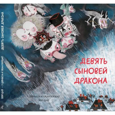 Сказки зарубежных писателей, книга Девять сыновей дракона купить по низкой цене