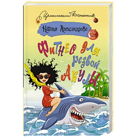 Отечественный женский детектив, книга Фитнес для резвой акулы купить по низкой цене