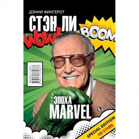 Мемуары, биографии деятелей культуры, искусства, книга Стэн Ли. Эпоха Marvel купить по низкой цене