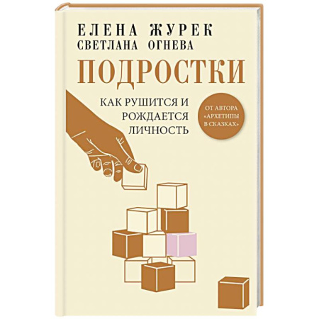 Подростковая психология, книга Подростки. Как рушится и рождается личность купить по низкой цене