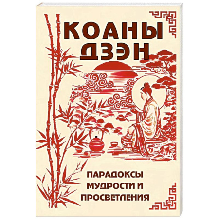 Другие духовные практики, книга Коаны дзэн. Парадоксы мудрости и просветления купить по низкой цене