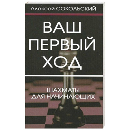 Шахматы. Шашки, книга Ваш первый ход. Шахматы для начинающих купить по низкой цене