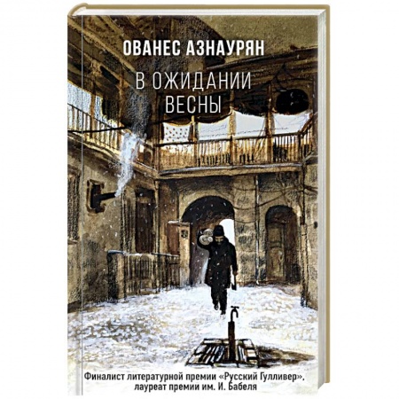 Зарубежная современная проза, книга В ожидании весны купить по низкой цене