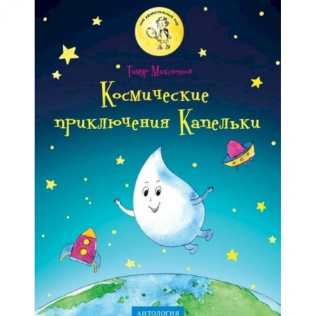 Познавательная литература, книга Космические приключения Капельки купить по низкой цене
