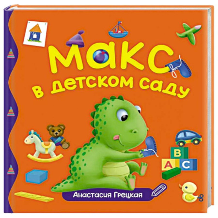 Отечественная литература для детей, книга Макс в детском саду купить по низкой цене