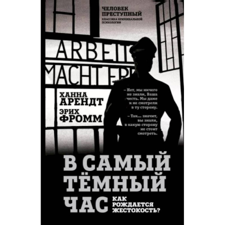 Эссе, письма, очерки, книга В самый темный час. Как рождается жестокость? купить по низкой цене