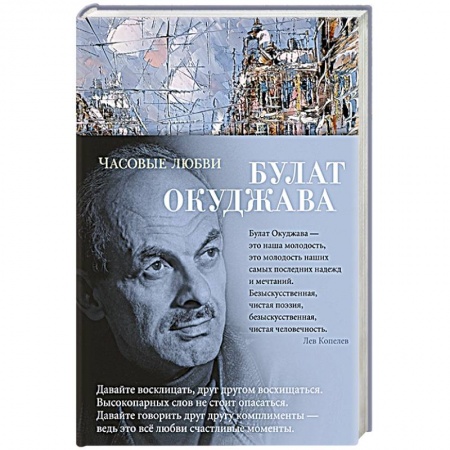 Русская поэзия, книга Часовые любви купить по низкой цене