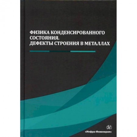 Промышленность, книга Физика конденсированного состояния. Дефекты строения в металлах купить по низкой цене