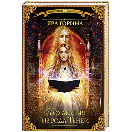 Русское фэнтези, книга Последняя из рода Теней купить по низкой цене