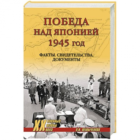 Япония, книга Победа над Японией купить по низкой цене