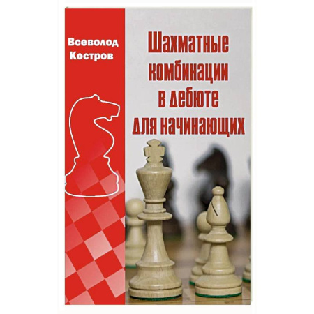 Шахматы. Шашки, книга Шахматные комбинации в дебюте для начинающих купить по низкой цене
