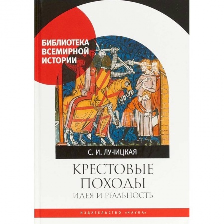Крестовые походы, книга Крестовые походы. Идея и реальность купить по низкой цене