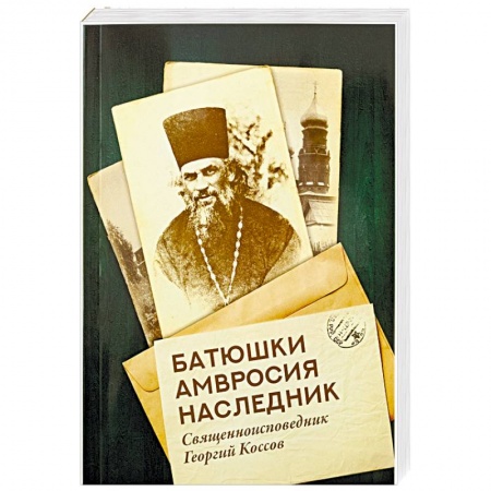 Жития святых, жизнеописания церковных деятелей, книга Батюшки Амвросия наследник купить по низкой цене