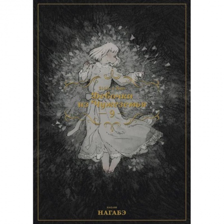 Комиксы. Манга, книга Девочка из Чужеземья. Том 9 купить по низкой цене