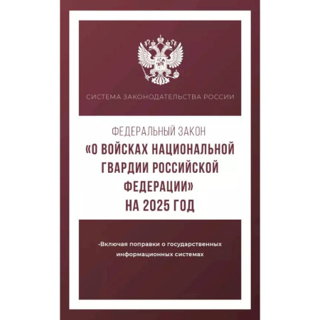 Особые виды права, книга Федеральный закон 'О войсках национальной гвардии Российской Федерации' на 2025 год купить по низкой цене