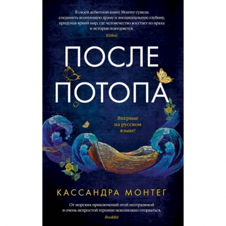 Зарубежная фантастика, книга После потопа купить по низкой цене
