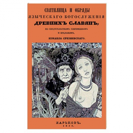 Религиоведение. История религий, книга Святилища и обряды языческ богослуж древних славян купить по низкой цене