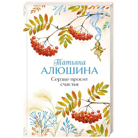 Любовный роман, книга Сердце просит счастья купить по низкой цене