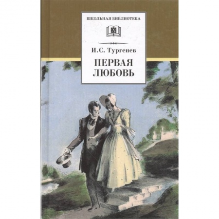Русская классика для детей, книга Первая любовь купить по низкой цене