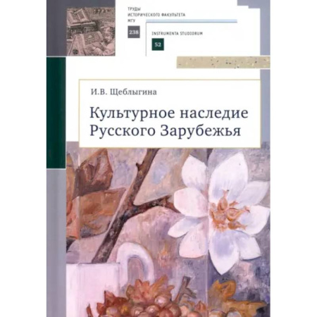 Культурология, книга Культурное наследие Русского Зарубежья купить по низкой цене
