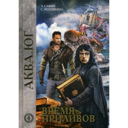 Мистика, ужасы, книга Время приливов купить по низкой цене