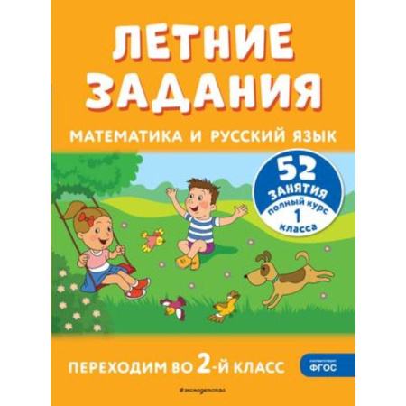 Математика. Алгебра. Геометрия, книга Летние задания. Математика и русский язык. Переходим во 2-й класс. 52 занятия купить по низкой цене