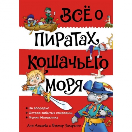 Мистика. Фантастика. Фэнтези, книга Все о пиратах Кошачьего моря. Том 1. На абордаж. Остров забытых сокровищ. Мумия мятежника купить по низкой цене
