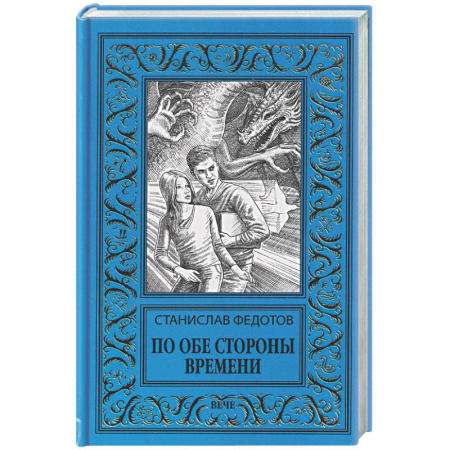 Классическая русская фантастика, книга По обе стороны времени купить по низкой цене