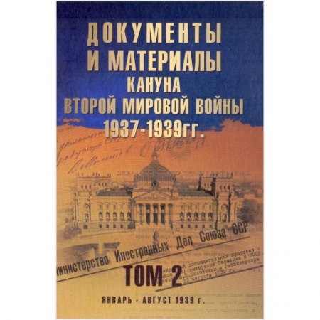 Книги, книга Документы и материалы кануна Второй мировой войны.1937-1939гг. Том 2 купить по низкой цене