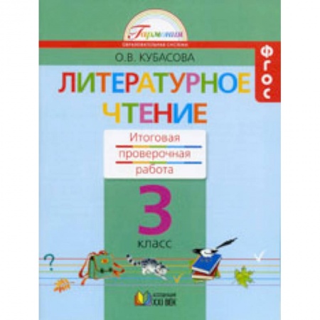 Литература, книга Литературное чтение. 3 класс. Итоговая проверочная работа. ФГОС купить по низкой цене