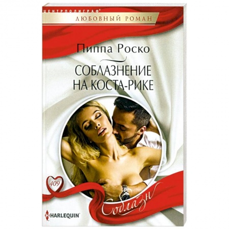 Зарубежный любовный роман, книга Соблазнение на Коста-Рике купить по низкой цене
