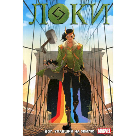 Комиксы. Манга, книга Локи: Бог, упавший на землю: комикс купить по низкой цене