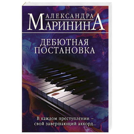 Отечественный женский детектив, книга Дебютная постановка купить по низкой цене