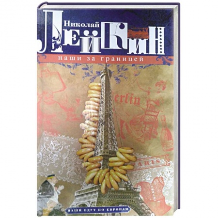 Русская классика, книга Наши за границей. Юмористическое описание поездки супругов Н.И. и Г.С. Ивановых в Париж и обратно купить по низкой цене