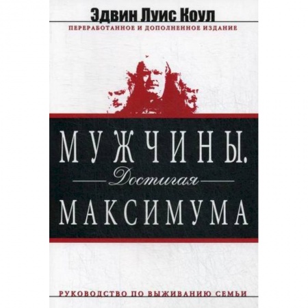 Психология масс и соционика, книга Мужчины. Достигая максимума купить по низкой цене
