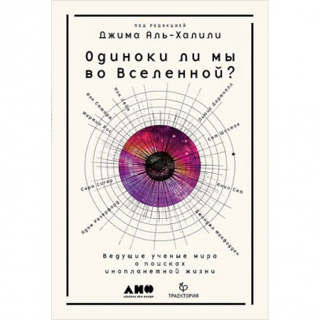 Уфология. НЛО. Аномальные явления в окружающей среде, книга Одиноки ли мы во Вселенной? Ведущие ученые мира о поисках инопланетной жизни купить по низкой цене