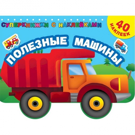 Книжки с наклейками, книга Полезные машины купить по низкой цене