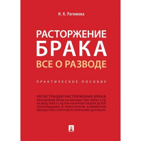 Жилищное и семейное право, книга Расторжение брака.Все о разводе купить по низкой цене
