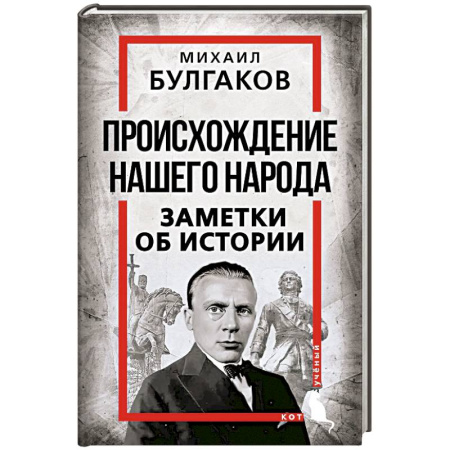 История, биография, мемуары, книга Происхождение нашего народа. Заметки об истории купить по низкой цене