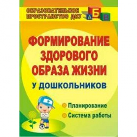 Книги, книга Формирование здорового образа жизни у дошкольников купить по низкой цене