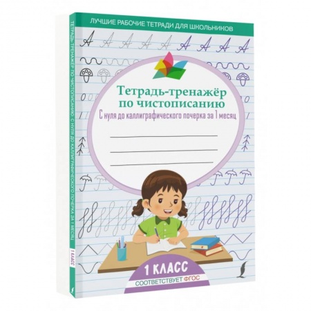 Книги для дошкольников (4-6 лет), книга Тетрадь-тренажёр по чистописанию: с нуля до каллиграфического почерка за 1 месяц. 1 класс купить по низкой цене