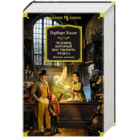 Классическая зарубежная фантастика, книга Человек, который мог творить чудеса купить по низкой цене