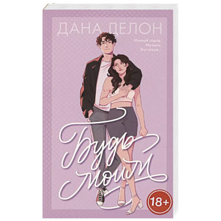 Зарубежный любовный роман, книга Будь моим купить по низкой цене