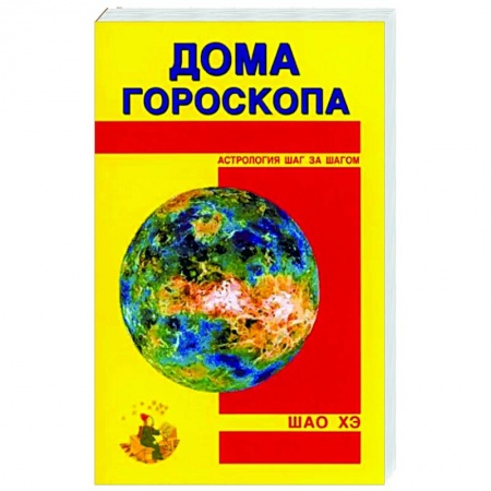 Основы астрологии, книга Дома гороскопа купить по низкой цене