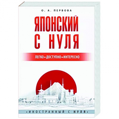 Японский язык, книга Японский с нуля купить по низкой цене