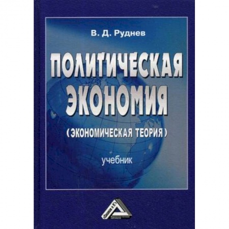 Политология, книга Политическая экономия (экономическая теория). Учебник для бакалавров купить по низкой цене