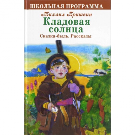 Произведения школьной программы, книга Кладовая солнца купить по низкой цене