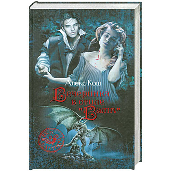 Вечеринка в стиле 'вамп'