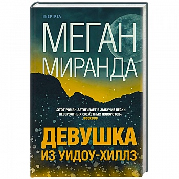 Девушка из Уидоу-Хиллз