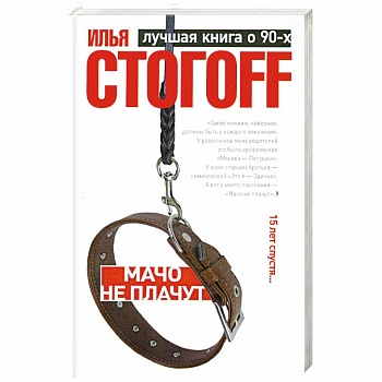 Мачо не плачут